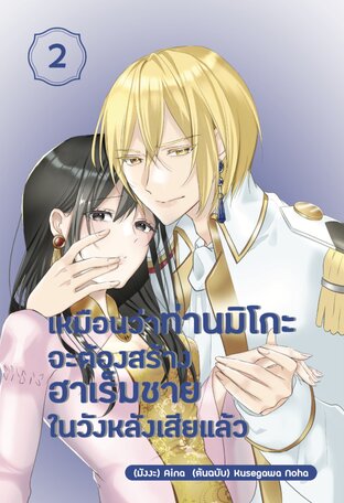 เหมือนว่าท่านมิโกะจะต้องสร้างฮาเร็มชายในวังหลังเสียแล้ว เล่ม 2