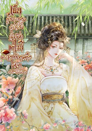 เป็นตัวประกอบผู้ร่ำรวยนั้นดียิ่ง แต่ไฉนพระเอกถึงตามตื้อไม่เลิก