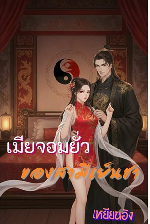 เมียจอมยั่ว ของสามีเย็นชา