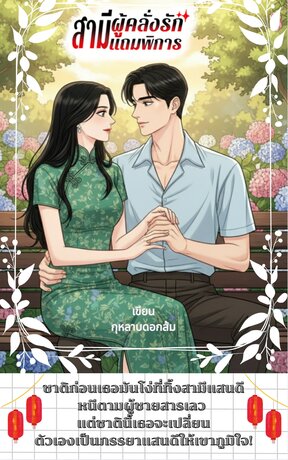 สามีผู้คลั่งรักแถมพิการ