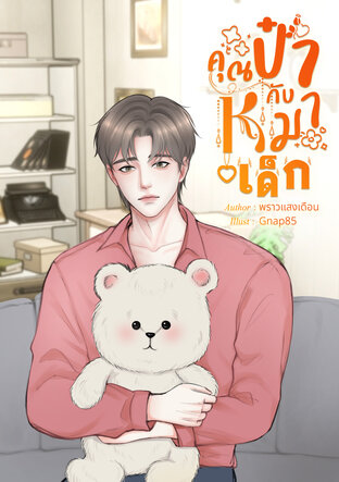 คุณป๋ากับหมาเด็ก