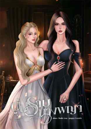 ผู้ปราบนางพญา