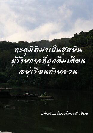 ทะลุมิติมาเป็นฮูหยินผู้ร้ายกาจที่ถูกลืมเลือนอยู่เรือนท้ายจวน