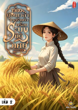 1980s ย้อนเวลามาสร้างตัว พร้อมระบบมิติวิเศษ เล่ม 2 (จบ)