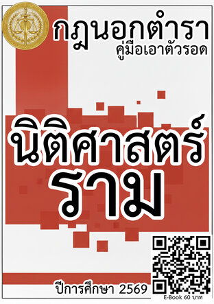 กฎนอกตำรา คู่มือเอาตัวรอดนิติราม