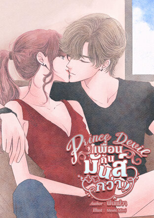 Prince Devil  เพื่อนกันมันส์กว่า