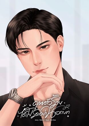 คุณตัวร้ายได้โปรดอย่านอกบท