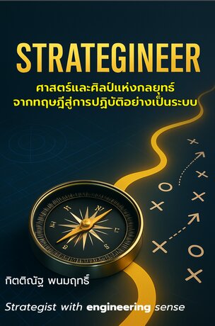 Strategineer-ศาสตร์และศิลป์แห่งกลยุทธ์ จากทฤษฎีสู่การปฏิบัติอย่างเป็นระบบ