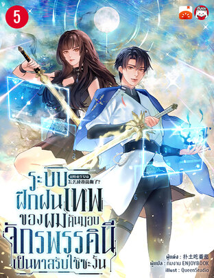 ระบบฝึกฝนเทพของผม ดันมอบจักรพรรดินีเป็นทาสรับใช้ซะงั้น เล่ม 5