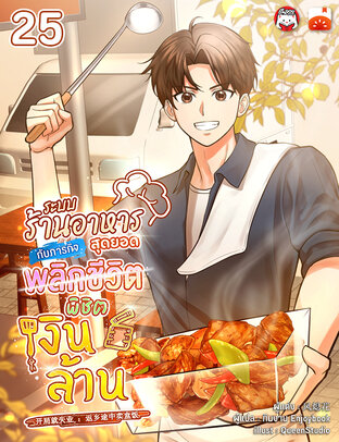 ระบบร้านอาหารสุดยอด กับภารกิจพลิกชีวิต พิชิตเงินล้าน เล่ม 25