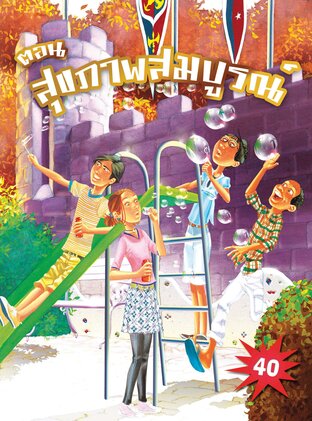 ตะลุยโลกพระคัมภีร์ 40 สุขภาพสมบูรณ์