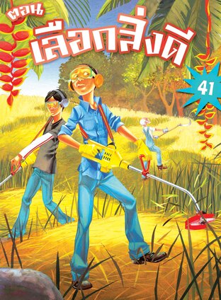 ตะลุยโลกพระคัมภีร์ 41 เลือกสิ่งดี