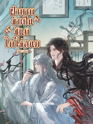 ฝ่าบาท ข้าเป็นขันทีไม่ใช่สนม