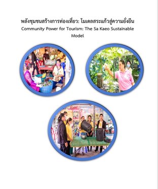 พลังชุมชนสร้างการท่องเที่ยว: โมเดลสระแก้วสู่ความยั่งยืน