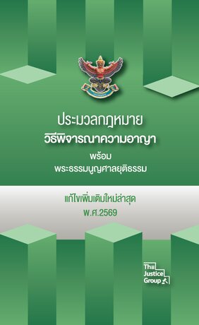 ประมวลกฎหมายวิธีพิจารณาความอาญา แก้ไขเพิ่มเติมใหม่ล่าสุด ปี 69