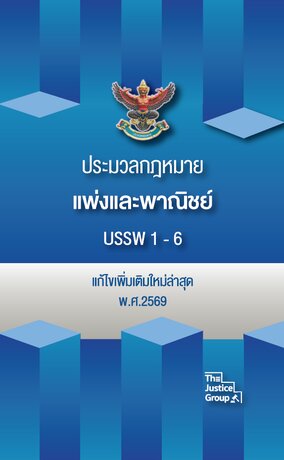 ประมวลกฎหมายแพ่งและพาณิชย์ แก้ไขเพิ่มเติมใหม่ล่าสุด ปี 69