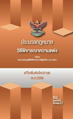 ประมวลกฎหมายวิธีพิจารณาความแพ่ง แก้ไขเพิ่มเติมใหม่ล่าสุด ปี 69