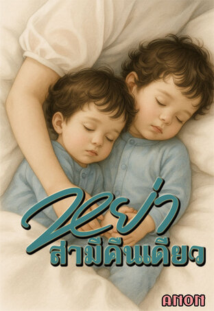 หย่า...สามีคืนเดียว