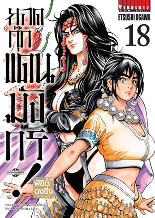 ยอดกุ๊กแดนมังกร! ภาค พิชิตฉงชิ่ง เล่ม 18