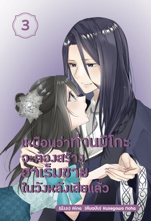 เหมือนว่าท่านมิโกะจะต้องสร้างฮาเร็มชายในวังหลังเสียแล้ว เล่ม 3