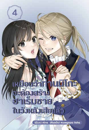 เหมือนว่าท่านมิโกะจะต้องสร้างฮาเร็มชายในวังหลังเสียแล้ว เล่ม 4