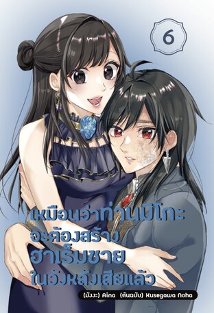 เหมือนว่าท่านมิโกะจะต้องสร้างฮาเร็มชายในวังหลังเสียแล้ว เล่ม 6