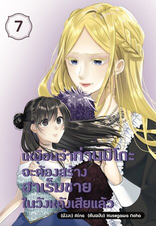 เหมือนว่าท่านมิโกะจะต้องสร้างฮาเร็มชายในวังหลังเสียแล้ว เล่ม 7