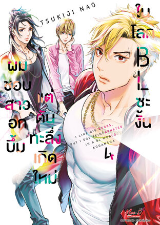 ผมชอบสาวอกบึ้มแต่ดันทะลึ่งเกิดใหม่ในโลก BL ซะงั้น เล่ม 4