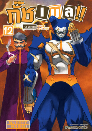 กั๊ช เบล !! ภาค 1 เล่ม 12