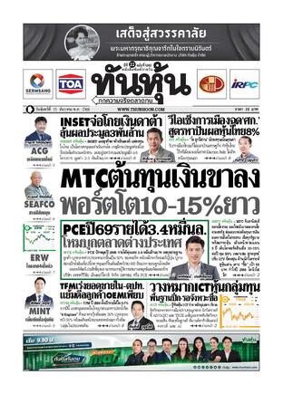 ทันหุ้น 15 ธันวาคม 2568