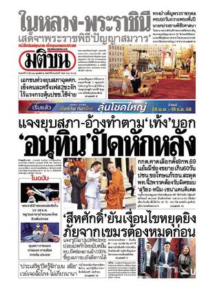 หนังสือพิมพ์มติชน วันเสาร์ที่ 13 ธันวาคม พ.ศ.2568
