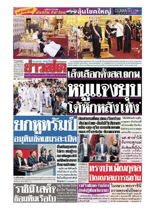 หนังสือพิมพ์ข่าวสด วันเสาร์ที่ 13 ธันวาคม พ.ศ.2568