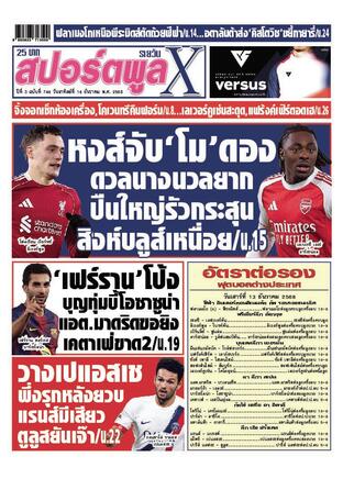 หนังสือพิมพ์สปอร์ตพูลXรายวัน วันอาทิตย์ที่ 14 ธันวาคม พ.ศ.2568