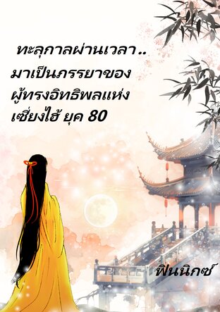ทะลุกาลผ่านเวลา ..มาเป็นภรรยาของผู้ทรงอิทธิพลแห่งเซี่ยงไฮ้ ยุค80