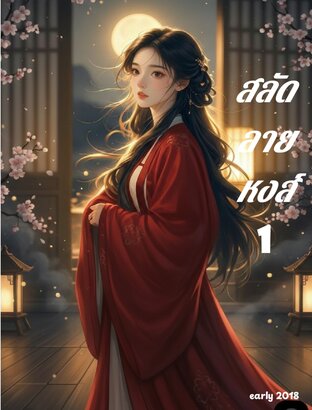 สลัดลายหงส์ เล่ม 1