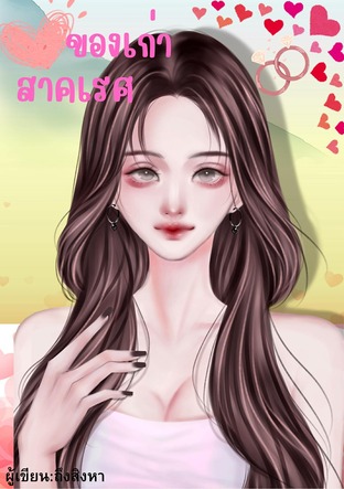 ของเก่าสาคเรศ