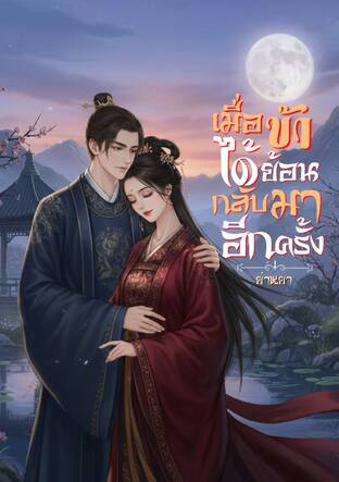 เมื่อข้าได้ย้อนกลับมาอีกครั้ง