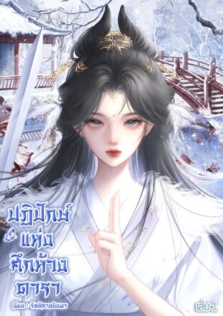ปฏิปักษ์แห่งศึกห้วงดารา เล่ม 1