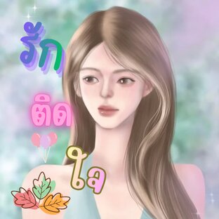 รักติดใจ