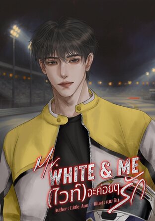 Mr. White & Me (ไวท์) จะค่อยๆ รัก