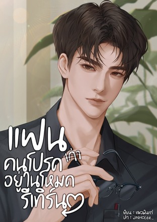 แฟนเก่าคนโปรด อยู่ในโหมดรีเทิร์น