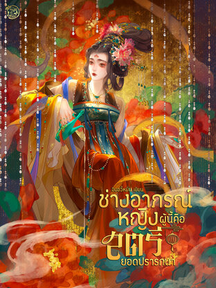 ช่างอาภรณ์หญิงผู้นี้คือสตรียอดปรารถนา