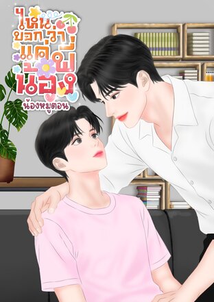 ไหนบอกว่าแค่พี่น้อง