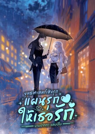 ยุทธศาสตร์เชิงรุก แผนรุกให้เธอรัก