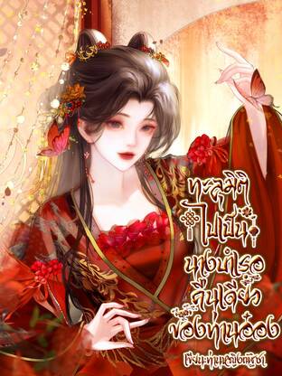 ทะลุมิติไปเป็นนางบำเรอคืนเดียวของท่านอ๋อง