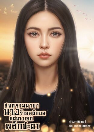 สงครามมายา นางร้ายพลิกบทแต่นางเอกพลิกชะตา