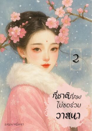 กี่ชาติกี่ภพ ไม่ขอร่วมวาสนา เล่ม 2 (จบ)