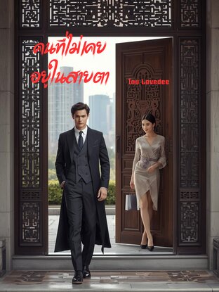 คนที่ไม่เคยอยู่ในสายตา