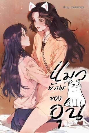 แมวยักษ์ของอุ่น