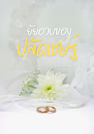 ยัยอวบของปลัดเชษฐ์